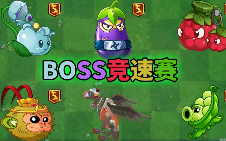 Pvz2天空BOSS竞速赛 五大王牌植物谁最快?截图