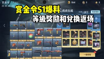 赏金令S1等级奖励和兑换商城爆料，蝴蝶王电等道具返场！