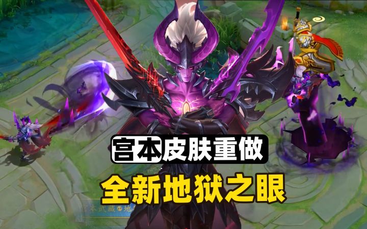 王者荣耀：宫本武藏地狱之眼优化归来，大招恶魔之手抓向敌人！截图