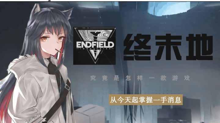 鹰角新作《明日方舟-终末地》神作即将上线，全新移动&端游，又有新游戏玩了截图