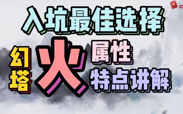 幻塔入坑玩火队 事半功倍?为何选火?截图