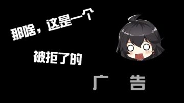 那啥，这是一个被拒了的广告