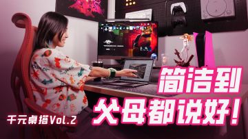 不要“光污染”，简洁才是美！千元桌搭Vol.2