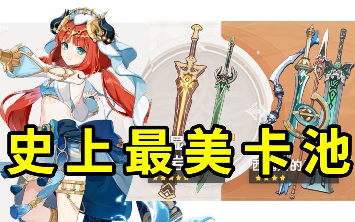 妮露 必抽专武吗?这么又强又美的武器,策划是怎么设计出来的?【卡池解析】截图