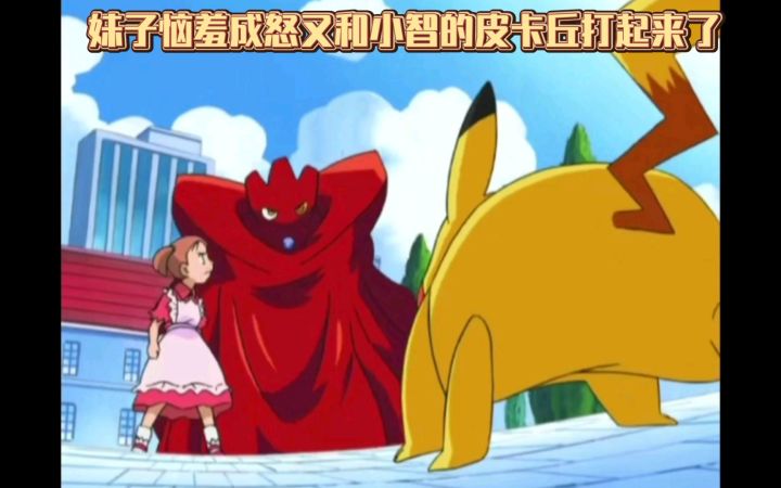 精灵宝可梦 妹子恼羞成怒又和小智的皮卡丘打起来了截图
