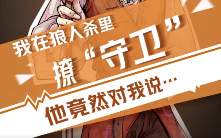 【狼人杀官方】我在狼人杀里撩守卫(四)截图