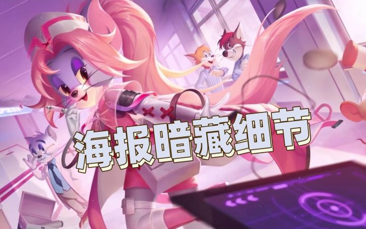 猫和老鼠暑假冲鸭:没想到新猫咪这么快就有S皮肤了截图