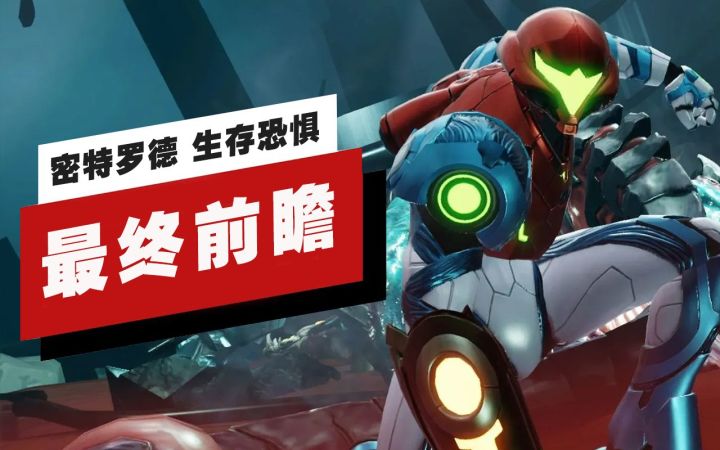 【IGN】《密特罗德 生存恐惧》最终前瞻截图