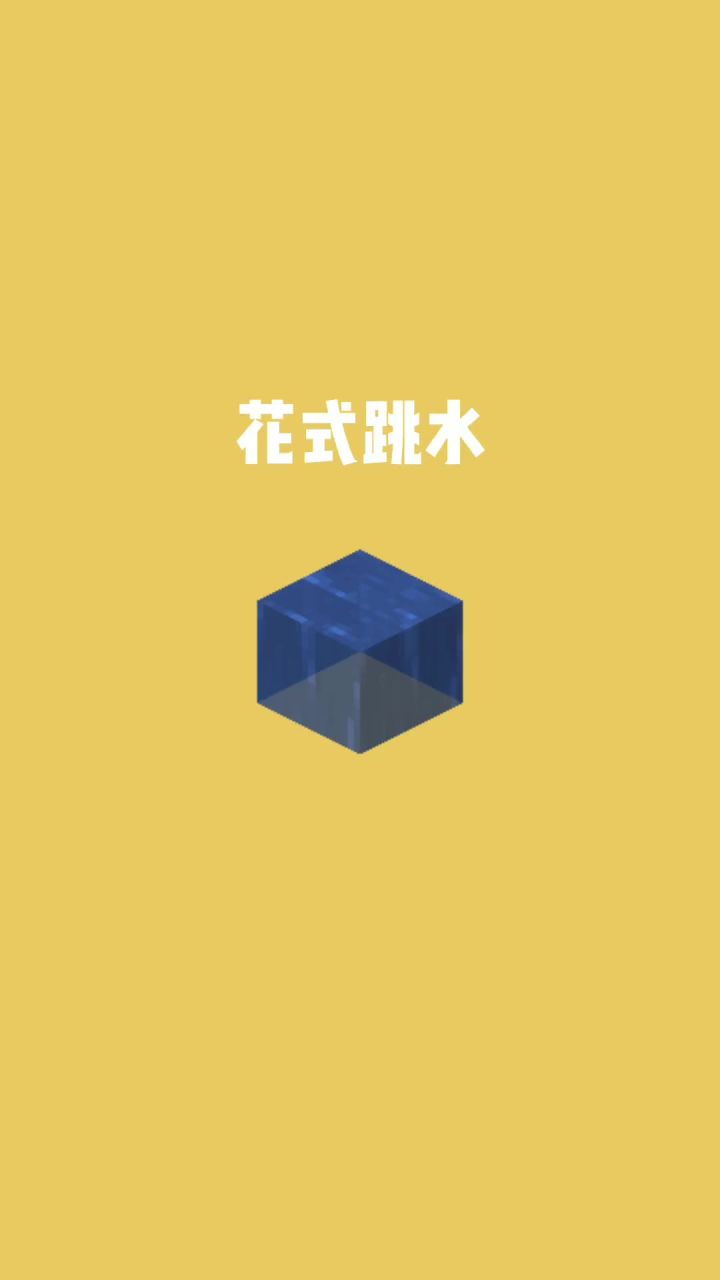 我的世界vs真实世界——花式跳水#我的世界动画截图