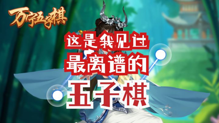 你管这叫五子棋?截图