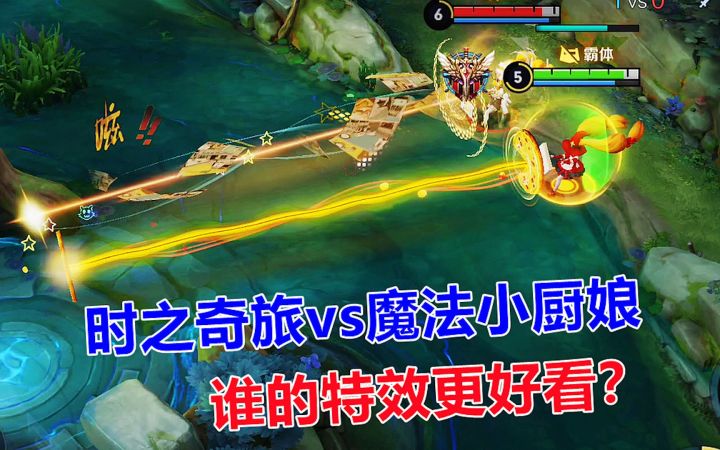 安琪拉新老皮肤对比，时之奇旅vs魔法小厨娘，谁的特效更好看？截图