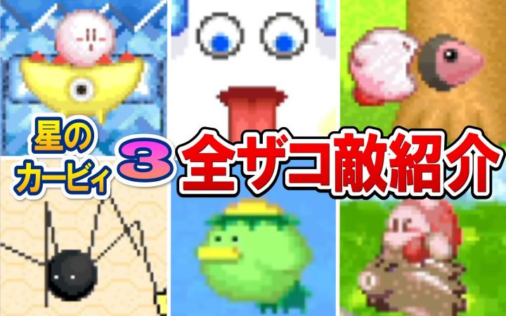 【你知道几个?】《星之卡比 3》的敌人!介绍在《星之卡比 Wii 豪华版》中已经出现的怀旧角色和有小段子的敌人!【SFC·NS·任天堂·搬运】by きしねこ截图