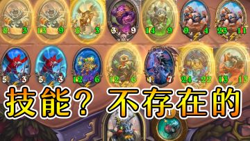 没有技能也能吃鸡？新英雄斯尼德无技能吃鸡！炉石酒馆战棋