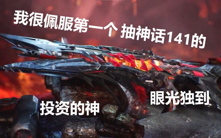 最后再说一遍,神话141要加速了!截图