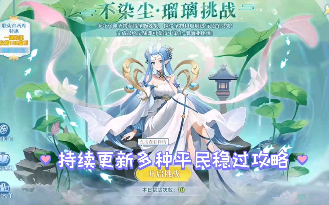 小璃：（附小关全程）奥拉星不染尘琉璃平民较稳速过攻略，简简单单通关琉璃的女神挑战截图