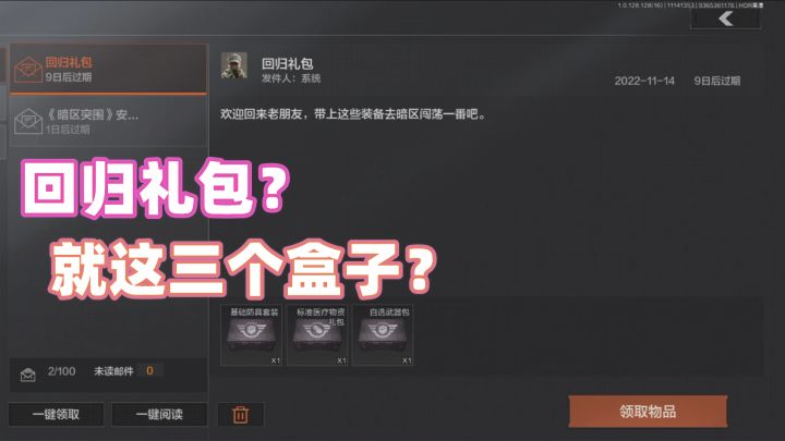 暗区突围:回归礼包?就送了三个盒子?截图