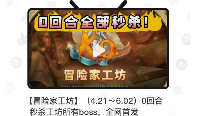 冒险家工坊(4.21~6.22)0回合秒杀全部boss截图
