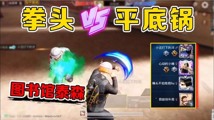和平精英：图书馆极限操作，拳头vs平底锅，这一拳有点水平！【武子弈】截图