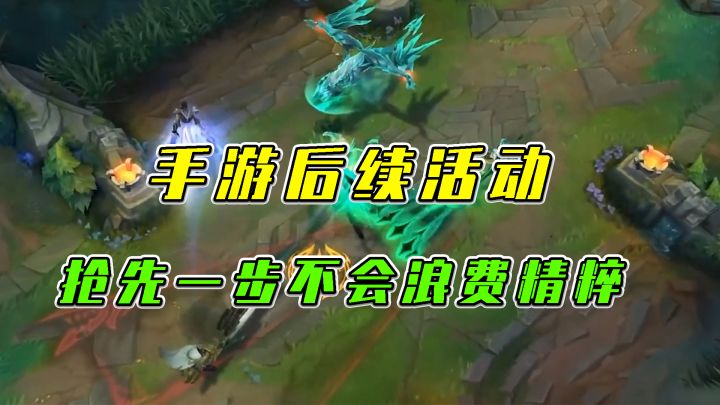 #LOLM开拓者# LOL手游：手游后续活动，抢先一步不会浪费精粹截图