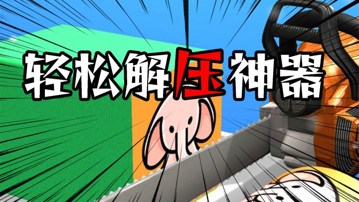 解压必备，简洁轻松的解压小游戏截图