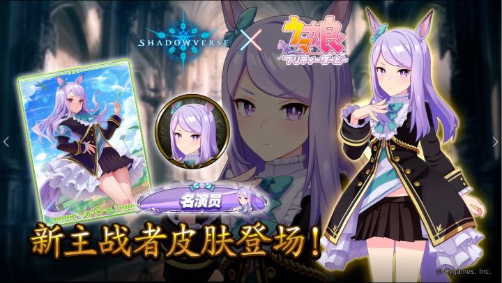 《影之诗》x《赛马娘》联动主战者皮肤——目白麦昆截图
