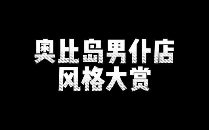 奥比岛男仆店风格大赏截图