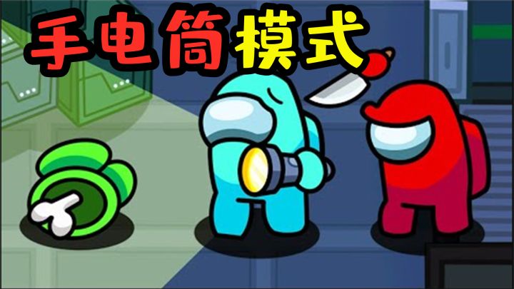 Amongus手电筒模式:飞船陷入一片黑暗,船员靠手电筒照亮方向截图