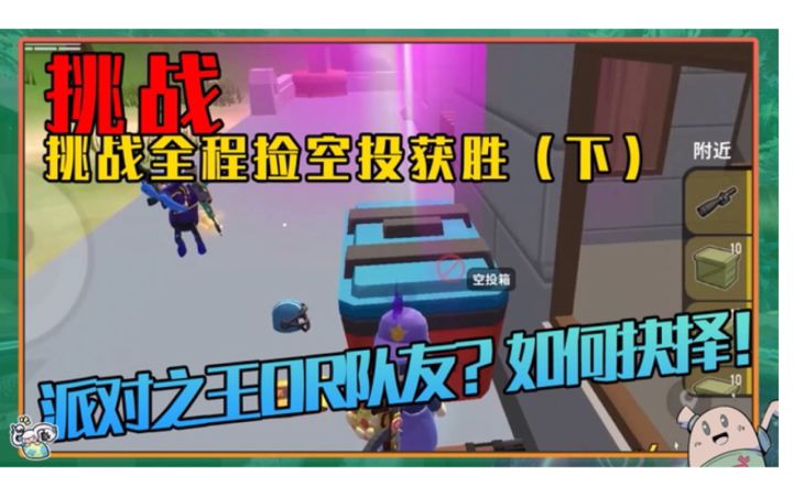 【山竹】挑战全程捡空投获胜(下)派对之王or队友?如何抉择!截图