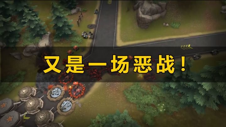 又是一场恶战！截图