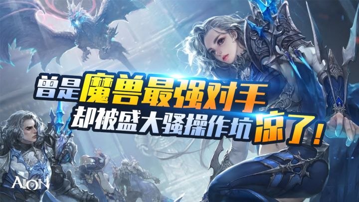 让玩家挂机600小时！曾是魔兽最强对手，却被盛大骚操作坑凉了！截图