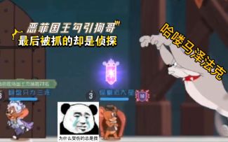 「猫和老鼠手游」搞笑集锦95：剑汤化身老六偷袭，没想到还有老六