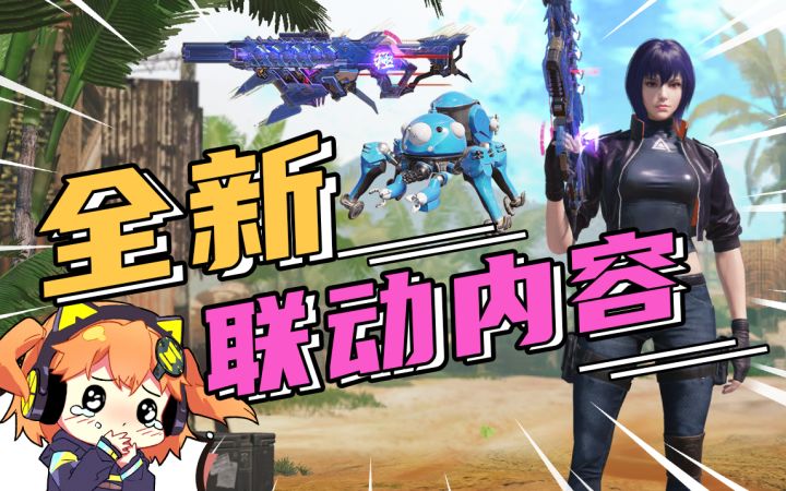 【使命召唤手游】这次动作真的大！攻壳机动队联名来咯！截图