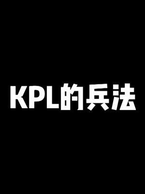 上分原来不光需要技术,还需要......#王者 #kpl #2022kpl春季赛截图