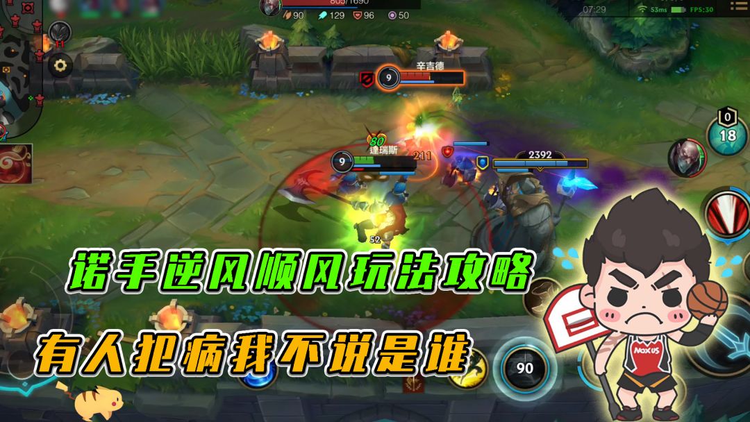 LOL手游：诺手逆风顺风玩法攻略，犯病，有人犯病截图