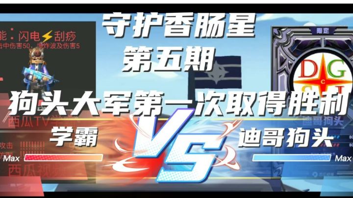 守护香肠星5:狗头大军首次获得胜利!截图