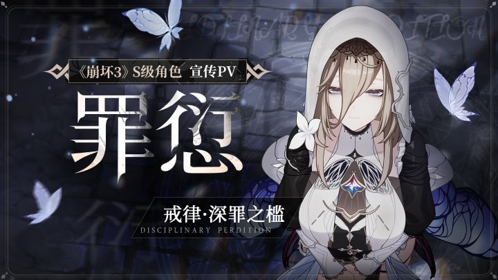 「罪愆」——《崩坏3》S级角色「戒律·深罪之槛」宣传PV截图