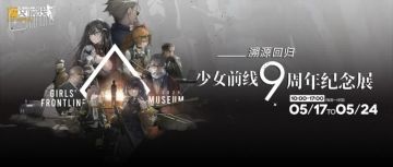 展览预约丨少女前线九周年纪念展，“欢迎回来，指挥官”