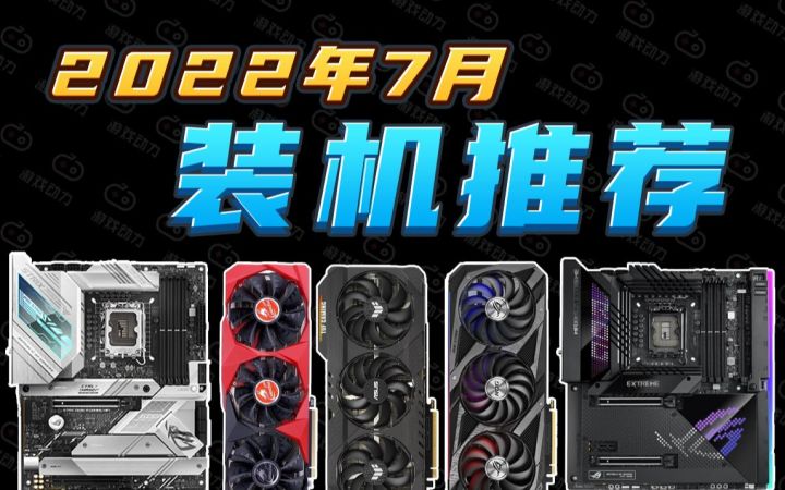 【收藏不亏】7月电脑硬件推荐,显卡真的"原价"了吗?玩游戏选什么CPU?截图