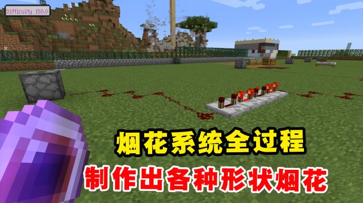 我的世界冰火传说101：烟花系统全过程，制作出各种形状烟花截图