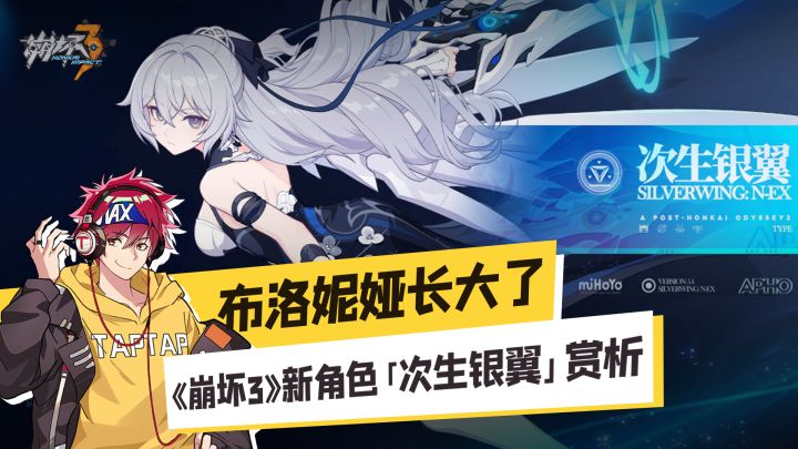 布洛妮娅长大了！《崩坏3》全新角色「次生银翼」赏析截图