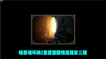 【moon】暗黑破坏神2重置版剧情流程（3）