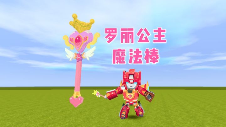迷你世界：速建叶罗丽公主的魔法棒，皮肤买不起，自己做个免费的截图