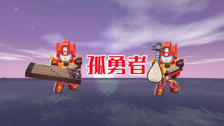 迷你世界:原来用琵琶和古筝也可以弹奏出孤勇者,你们觉得好听吗截图