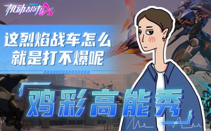 这烈焰战车怎么就是打不爆呢——巡游者截图