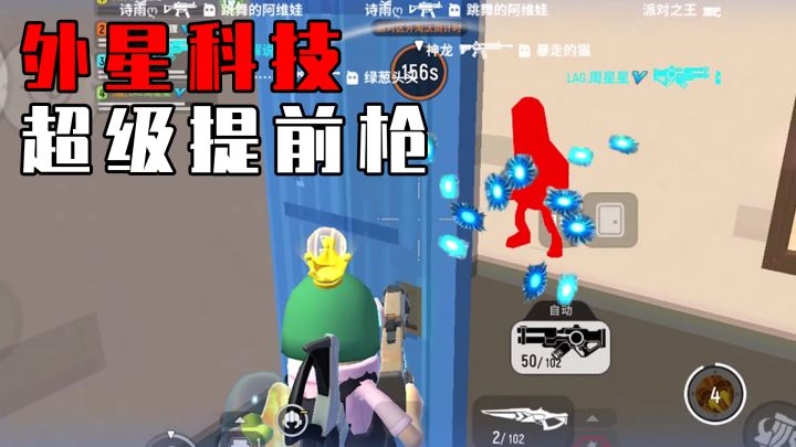 【香肠派对】外星科技枪？职业选手展示教科书的用法！截图