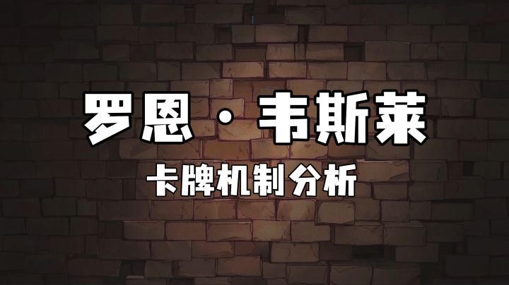 罗恩·韦斯莱卡牌机制分析截图