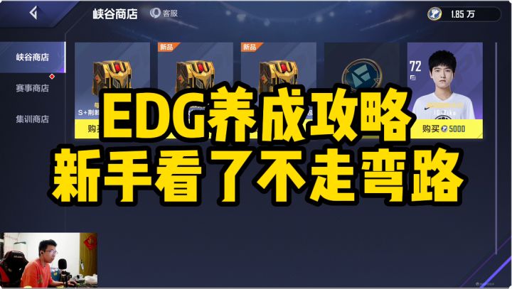 英雄联盟电竞经理EDG养成攻略,新手看了步走弯路截图