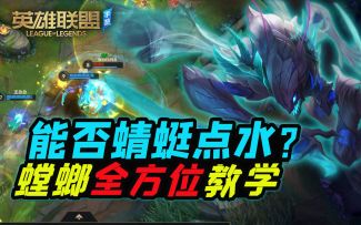 【安菌LOL手游】飞天螳螂全技能细节解析，出装天赋等，学会就是大神！