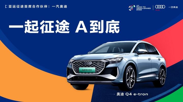 一汽奥迪携手“亚运征途”,助力电竞选手A到底截图