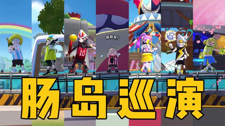 SS7肠肠宇宙杯全明星阵容,肠岛巡演开始啦!截图